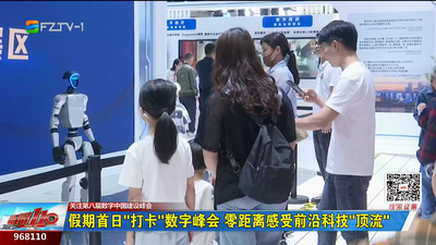 假期首日“打卡”数字峰会 零距离感受前沿科技“顶流”