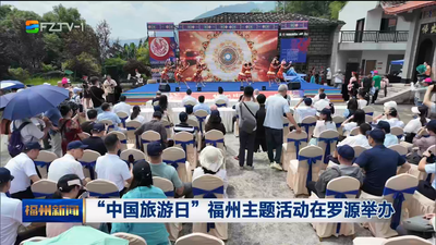 “中国旅游日”福州主题活动在罗源举办