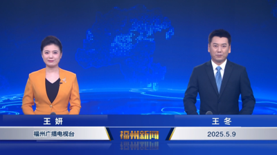 【2025.5.9】《福州新闻》