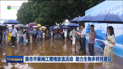 我市开展闽江增殖放流活动 助力生物多样性建设