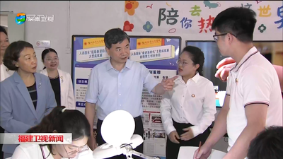 周祖翼在福州调研高校强调 坚持立德树人 支持创新创业  促进高校毕业生高质量充分就业