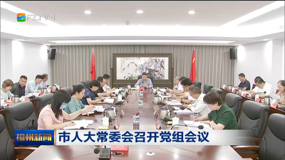 市人大常委会召开党组会议