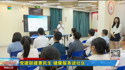 党建联建惠民生 健康服务进社区