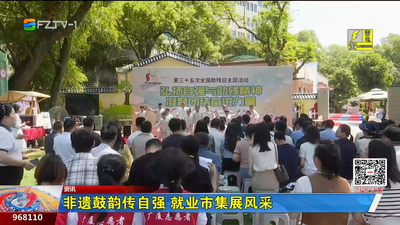 非遗鼓韵传自强 就业市集展风采
