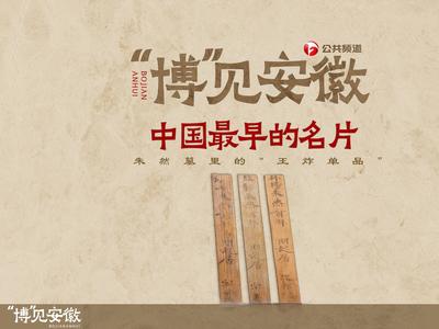 文化中国行丨中国最早的名片长这样！