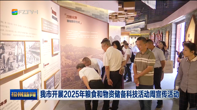 我市开展2025年粮食和物资储备科技活动周宣传活动