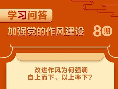 改进作风为何强调自上而下、以上率下？