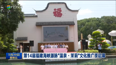 第14届福建海峡源脉“温泉·茉莉”文化推广季启幕