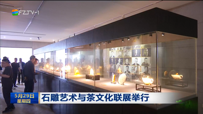 石雕艺术与茶文化联展举行