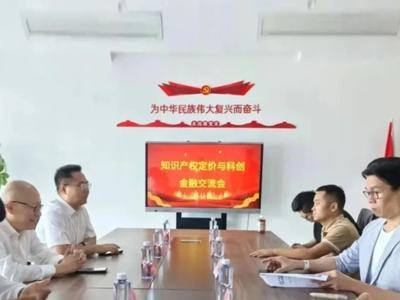 市政协港澳台侨和外事委依托委员联系点开展两岸科技成果转化交流会