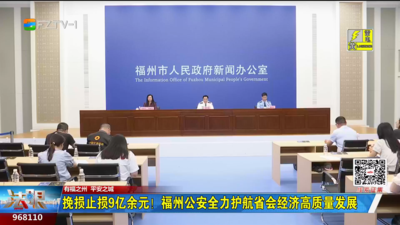 挽损止损9亿余元！福州公安全力护航省会经济高质量发展