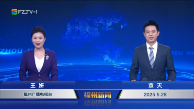 【2025.5.28】《福州新闻》