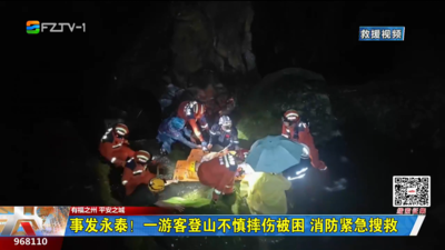 事发永泰！一游客登山不慎摔伤被困 消防紧急搜救
