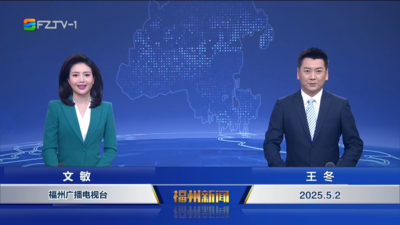 【2025.5.2】《福州新闻》