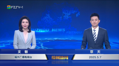 【2025.5.7】《福州新闻》