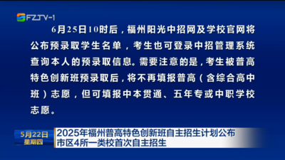 2025年福州普高特色创新班自主招生计划公布 市区4所一类校首次自主招生