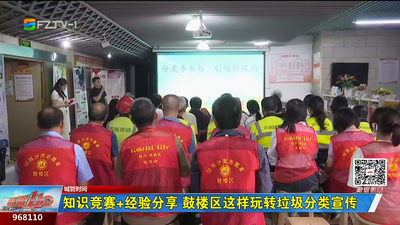 城管时间：知识竞赛+经验分享 鼓楼区这样玩转垃圾分类宣传