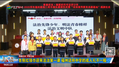 告别红领巾迎来法治第一课 福州这所中学的成人礼不一般