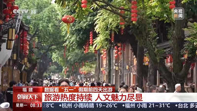 央视关注：数据看“五一”假期前四天出游 福建旅游热度持续 人文魅力尽显