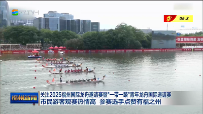 关注2025福州国际龙舟邀请赛暨“一带一路”青年龙舟国际邀请赛 市民游客观赛热情高 参赛选手点赞有福之州