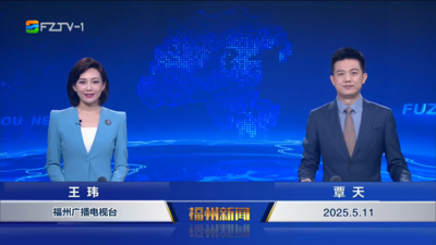 【2025.5.11】《福州新闻》