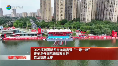 2025福州国际龙舟邀请赛暨“一带一路”青年龙舟国际邀请赛举行 赵龙观摩比赛
