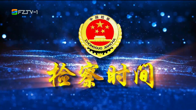 【2025.5.24】《检察时间》