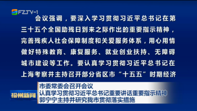 市委常委会召开会议 认真学习贯彻习近平总书记重要讲话重要指示精神 郭宁宁主持并研究我市贯彻落实措施