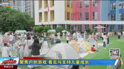 聚焦户外游戏 看见与支持儿童成长