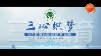 三心织梦：特教园地的晨曦与星光