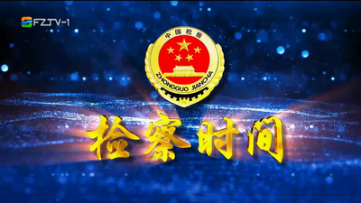 【2025.5.10】《检察时间》