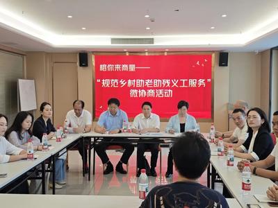榕你来商量｜聚焦“乡村助老助残义工服务”开展“三微”活动