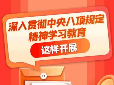 划重点！深入贯彻中央八项规定精神学习教育这样开展