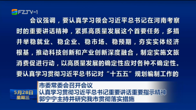 市委常委会召开会议 认真学习贯彻习近平总书记重要讲话重要指示精神 郭宁宁主持并研究我市贯彻落实措施