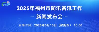直播回看 | 2025年福州市防汛备汛工作新闻发布会