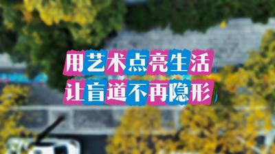 用艺术点亮生活 让盲道不再隐形
