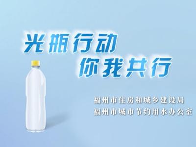 节约用水公益广告丨光瓶行动 你我共行