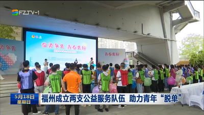 福州成立两支公益服务队伍 助力青年“脱单”