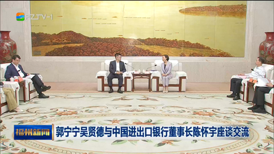 郭宁宁吴贤德与中国进出口银行董事长陈怀宇座谈交流