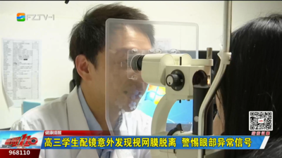 高三学生配镜意外发现视网膜脱离  警惕眼部异常信号
