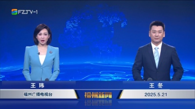 【2025.5.21】《福州新闻》