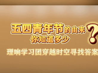 “理响学习团” 邀您跨越时空，感悟五四青年的磅礴力量