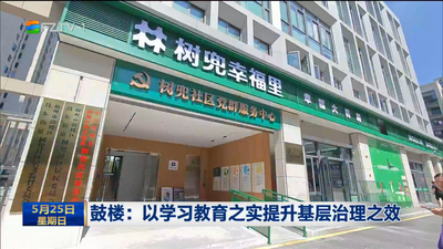 鼓楼：以学习教育之实提升基层治理之效