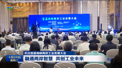关注首届海峡两岸工业发展大会 融通两岸智慧 共创工业未来