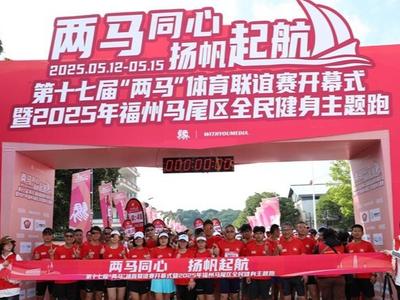 “两马”体育联谊 选手以赛会友