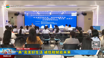 “典”亮美好生活 诚信税赋能未来