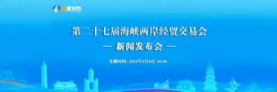 直播回看丨第二十七届海峡两岸经贸交易会新闻发布会