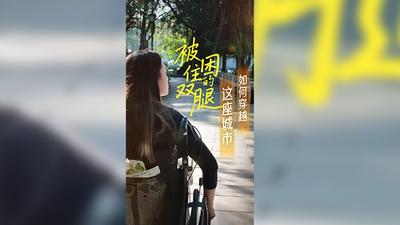 被困住的双腿如何穿越这座城市？