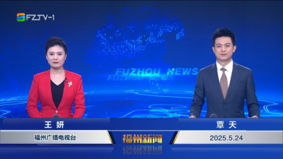 【2025.5.24】《福州新闻》