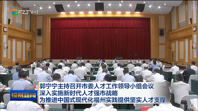 郭宁宁主持召开市委人才工作领导小组会议  深入实施新时代人才强市战略  为推进中国式现代化福州实践提供坚实人才支撑